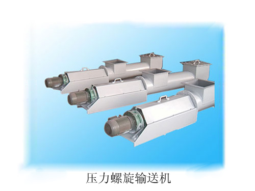 壓力螺旋輸送機