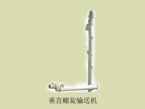 垂直螺旋輸送機